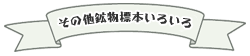 鉱物標本いろいろ