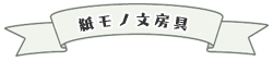 紙モノ文房具