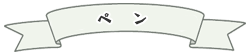 ペン