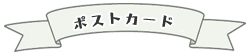 ポストカード