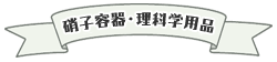 ガラス容器・理科学用品
