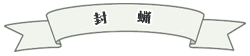 シーリング