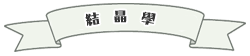 結晶學