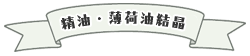 精油・薄荷油
