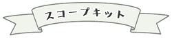 スコープ