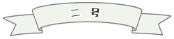 二号