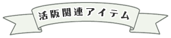 きらら舎活版アイテム