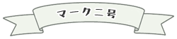 マーク二号