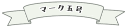 マーク五号