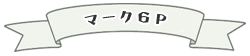 マーク６Ｐ