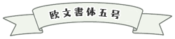 欧文書体五号