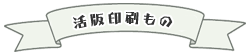 きらら舎活版アイテム