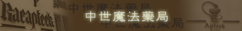 中世魔法藥局／きらら舎