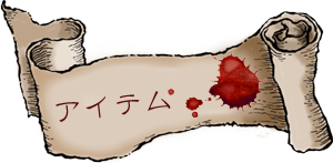 中世魔法藥局アイテム／きらら舎