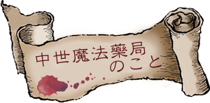 中世魔法藥局のこと／きらら舎