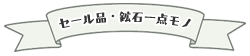 一点モノ
