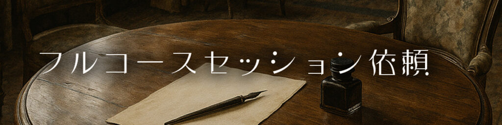 フルコースセッション／きらら舎