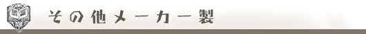 その他のメーカー