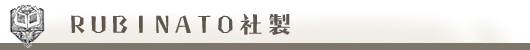 RUBINATO社製