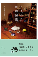 ときめく鉱物図鑑